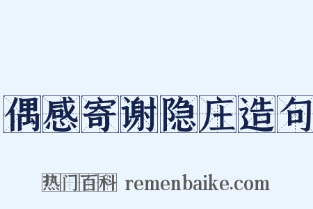 偶感寄谢隐庄造句是什么意思的图片